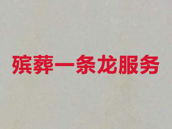 泰州殡葬一条龙服务-殡葬服务公司